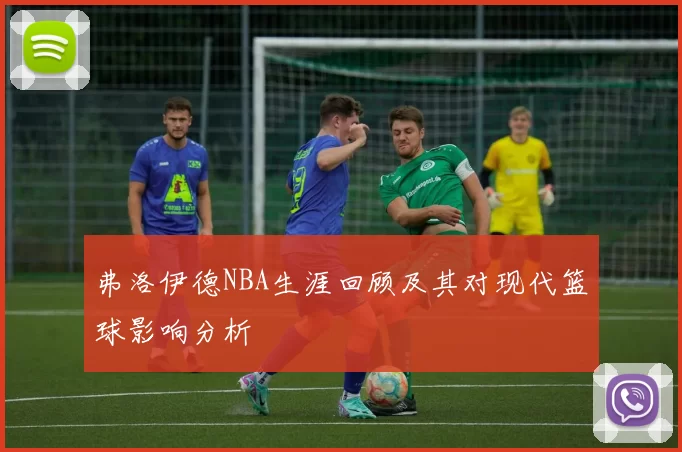 弗洛伊德NBA生涯回顾及其对现代篮球影响分析