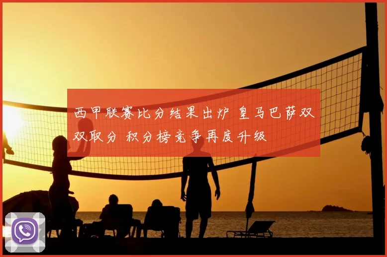 西甲联赛比分结果出炉 皇马巴萨双双取分 积分榜竞争再度升级