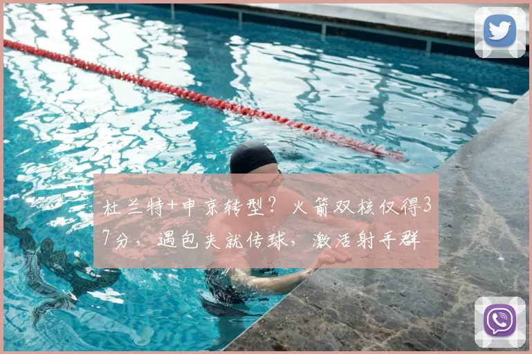 杜兰特+申京转型？火箭双核仅得37分，遇包夹就传球，激活射手群