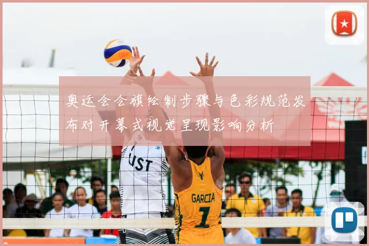 奥运会会旗绘制步骤与色彩规范发布对开幕式视觉呈现影响分析