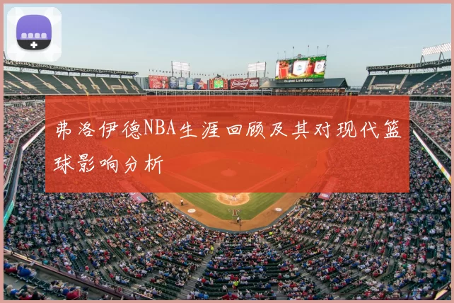 弗洛伊德NBA生涯回顾及其对现代篮球影响分析