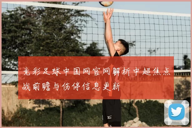 竞彩足球中国网官网解析中超焦点战前瞻与伤停信息更新