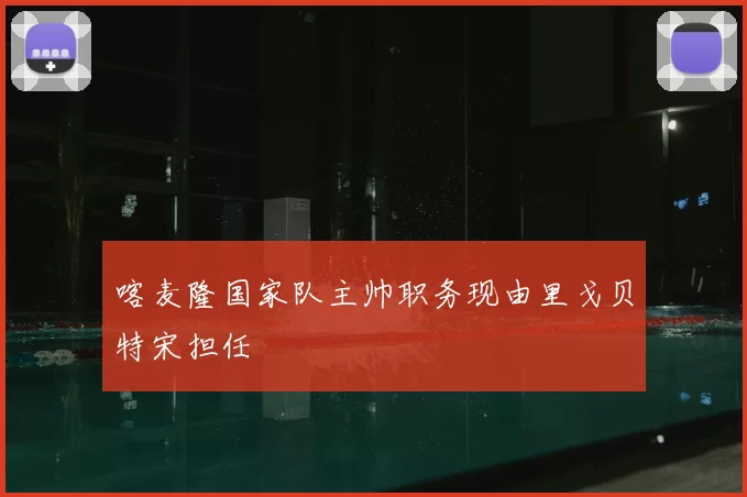 喀麦隆国家队主帅职务现由里戈贝特宋担任
