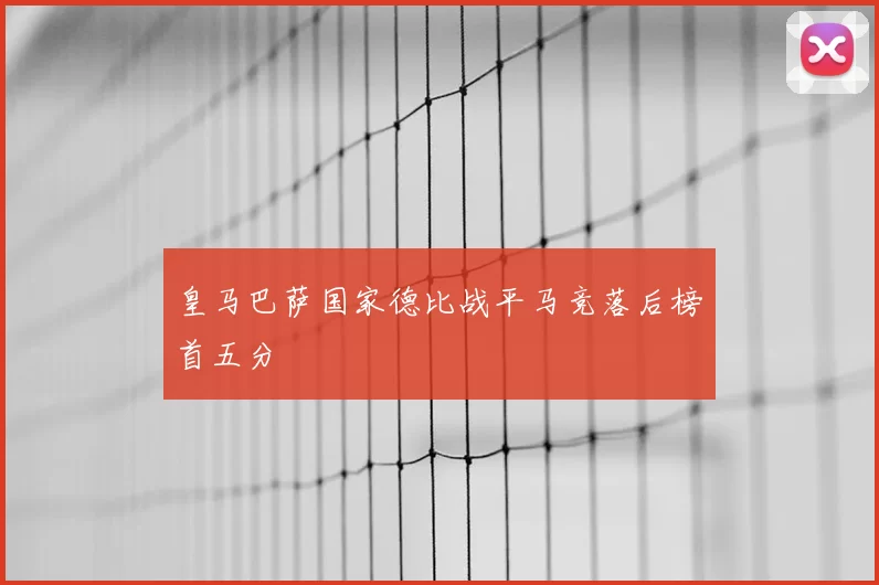 皇马巴萨国家德比战平马竞落后榜首五分