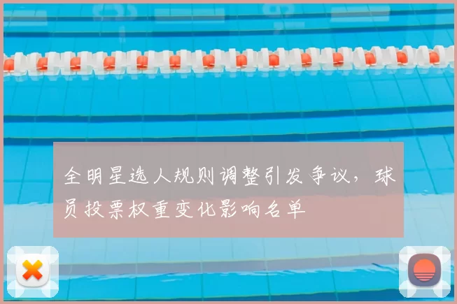 全明星选人规则调整引发争议，球员投票权重变化影响名单