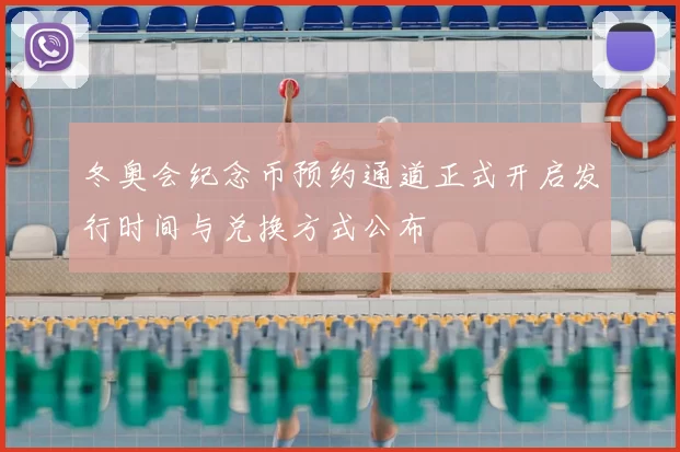 冬奥会纪念币预约通道正式开启发行时间与兑换方式公布