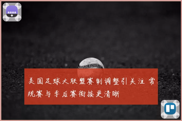 美国足球大联盟赛制调整引关注 常规赛与季后赛衔接更清晰
