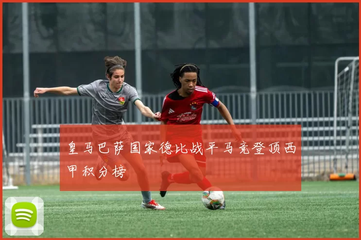 皇马巴萨国家德比战平马竞登顶西甲积分榜