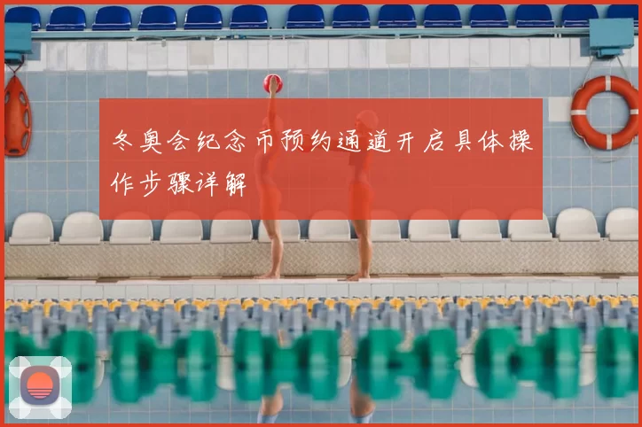 冬奥会纪念币预约通道开启具体操作步骤详解