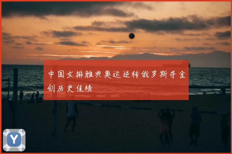 中国女排雅典奥运逆转俄罗斯夺金创历史佳绩