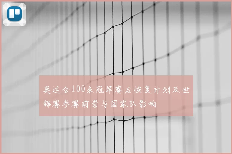 奥运会100米冠军赛后恢复计划及世锦赛参赛前景与国家队影响