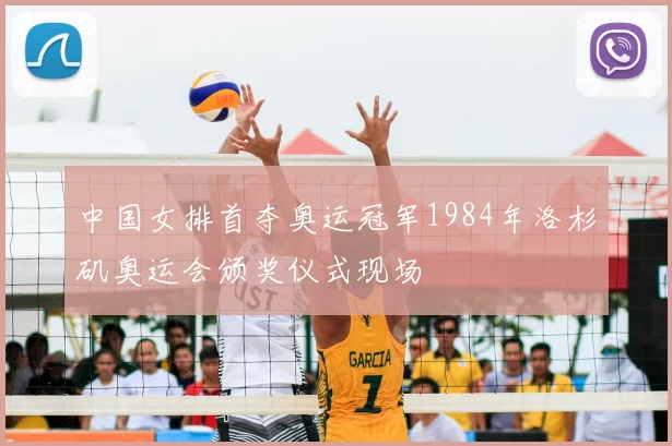 中国女排首夺奥运冠军1984年洛杉矶奥运会颁奖仪式现场