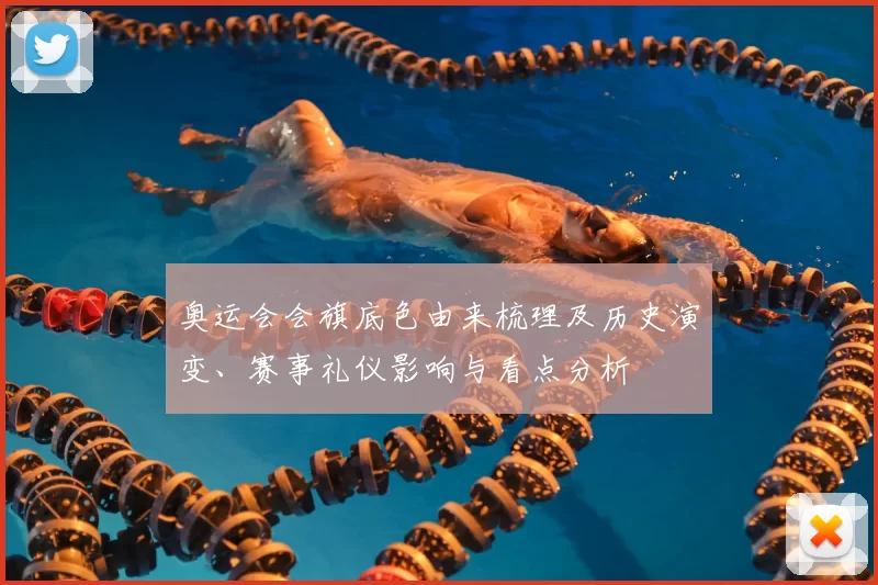 奥运会会旗底色由来梳理及历史演变、赛事礼仪影响与看点分析