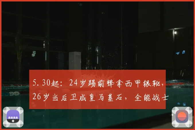 5.30起：24岁踢前锋拿西甲银靴，26岁当后卫成皇马基石，全能战士攻守兼备_马德里竞技_伯纳乌_后腰