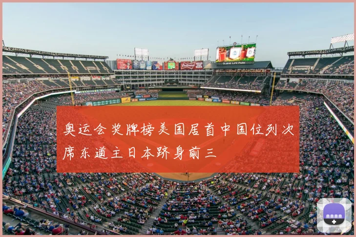 奥运会奖牌榜美国居首中国位列次席东道主日本跻身前三