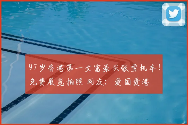 97岁香港第一女富豪买张雪机车！免费展览拍照 网友：爱国爱港