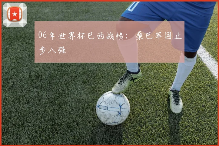 06年世界杯巴西战绩：桑巴军团止步八强