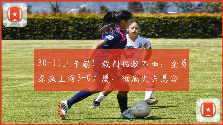 30-11三节崩！裁判也救不回，全员杀疯上海3-0广厦，彻底失去悬念