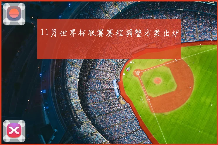 11月世界杯联赛赛程调整方案出炉
