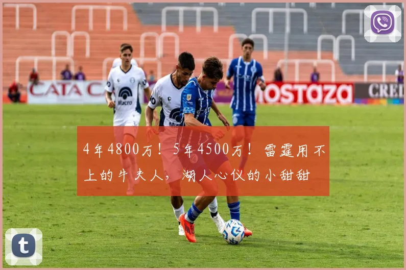 4年4800万！5年4500万！雷霆用不上的牛夫人，湖人心仪的小甜甜