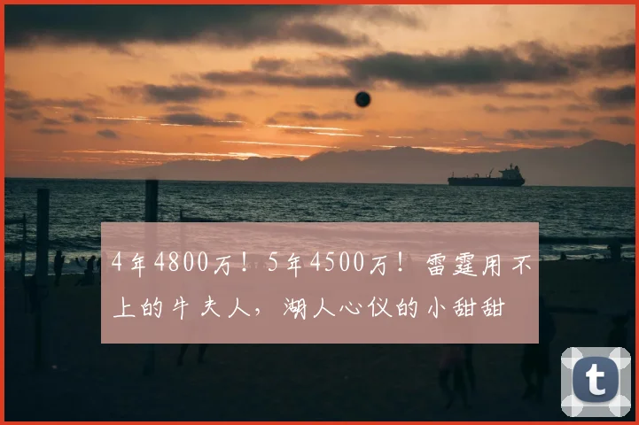 4年4800万！5年4500万！雷霆用不上的牛夫人，湖人心仪的小甜甜