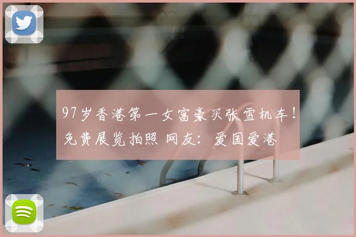 97岁香港第一女富豪买张雪机车!免费展览拍照 网友:爱国爱港