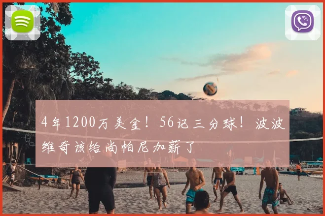 4年1200万美金！56记三分球！波波维奇该给尚帕尼加薪了