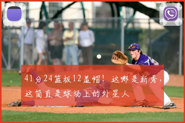 41分24篮板12盖帽！这哪是新秀，这简直是球场上的外星人